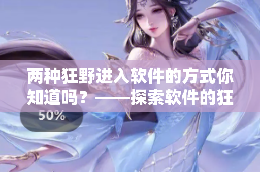 两种狂野进入软件的方式你知道吗？——探索软件的狂野世界！