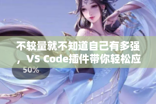 不较量就不知道自己有多强，VS Code插件带你轻松应对双倍工作量