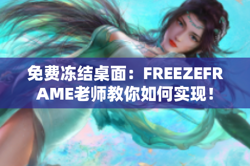 免费冻结桌面：FREEZEFRAME老师教你如何实现！