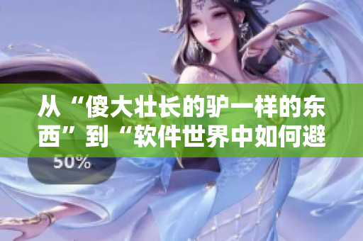 从“傻大壮长的驴一样的东西”到“软件世界中如何避免‘驴’的出现”