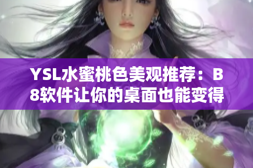 YSL水蜜桃色美观推荐：B8软件让你的桌面也能变得美美哒