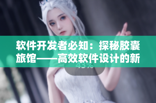 软件开发者必知：探秘胶囊旅馆——高效软件设计的新思路
