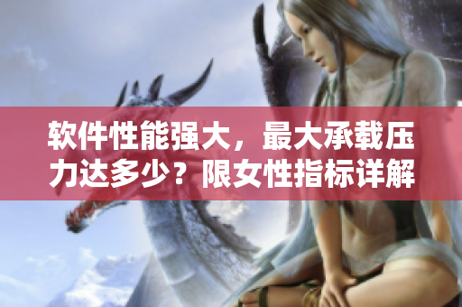 软件性能强大，最大承载压力达多少？限女性指标详解