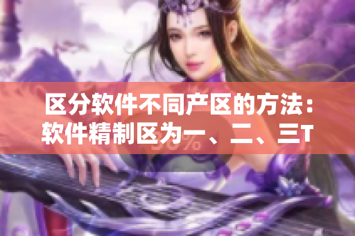 区分软件不同产区的方法：软件精制区为一、二、三TestCase产区。