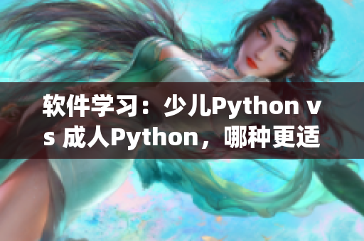 软件学习：少儿Python vs 成人Python，哪种更适合你？