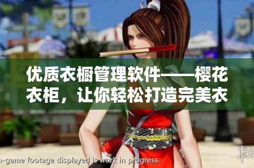 优质衣橱管理软件——樱花衣柜，让你轻松打造完美衣橱