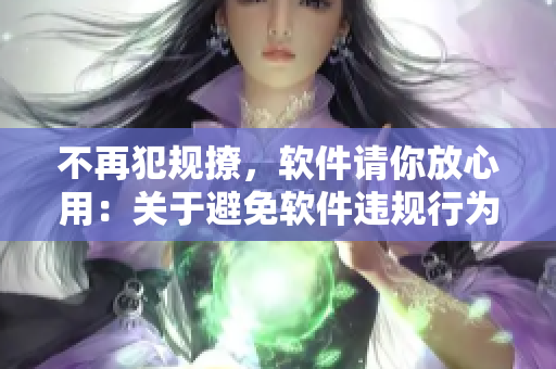 不再犯规撩，软件请你放心用：关于避免软件违规行为的探讨