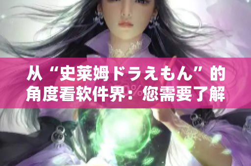 从“史莱姆ドラえもん”的角度看软件界：您需要了解的五种最新开发技术