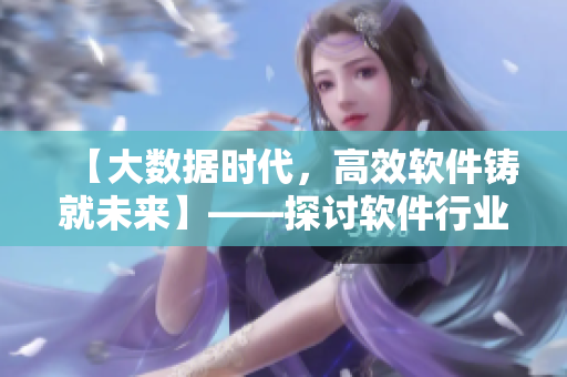 【大数据时代，高效软件铸就未来】——探讨软件行业创新发展趋势