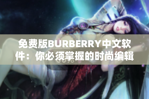 免费版BURBERRY中文软件：你必须掌握的时尚编辑工具！