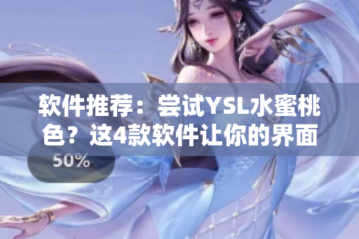 软件推荐：尝试YSL水蜜桃色？这4款软件让你的界面更加梦幻！