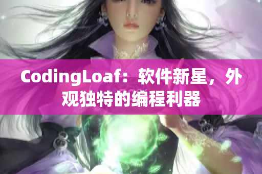 CodingLoaf：软件新星，外观独特的编程利器