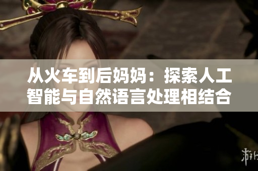 从火车到后妈妈：探索人工智能与自然语言处理相结合的书籍