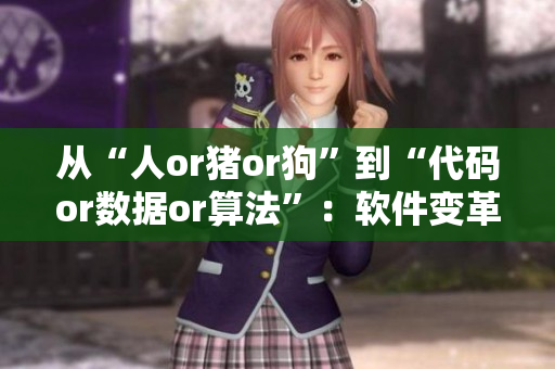 从“人or猪or狗”到“代码or数据or算法”：软件变革的转折点