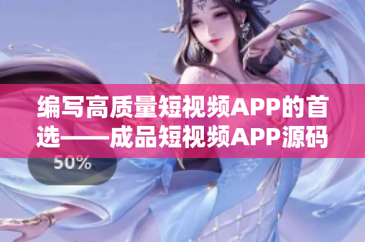 编写高质量短视频APP的首选——成品短视频APP源码