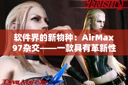 软件界的新物种：AirMax97杂交——一款具有革新性能的软件