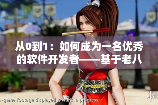 从0到1：如何成为一名优秀的软件开发者——基于老八灰第一回
