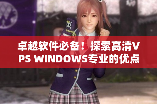 卓越软件必备！探索高清VPS WINDOWS专业的优点