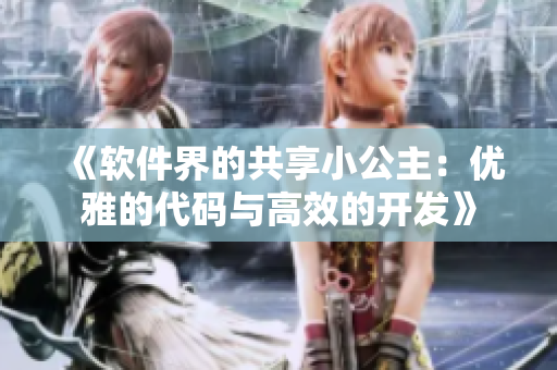 《软件界的共享小公主：优雅的代码与高效的开发》
