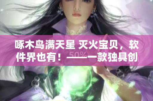 啄木鸟满天星 灭火宝贝，软件界也有！——一款独具创意的防火墙软件