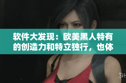 软件大发现：欧美黑人特有的创造力和特立独行，也体现在软件编程中！