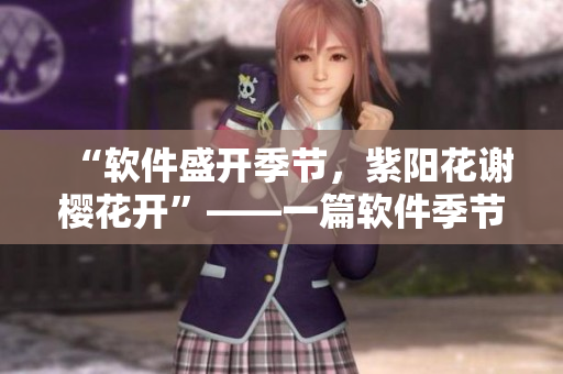 “软件盛开季节，紫阳花谢樱花开”——一篇软件季节的行业文章