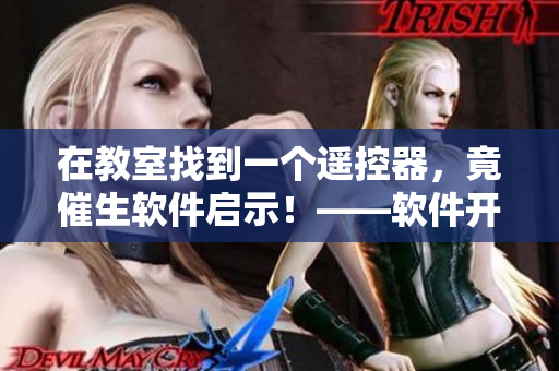 在教室找到一个遥控器，竟催生软件启示！——软件开发故事