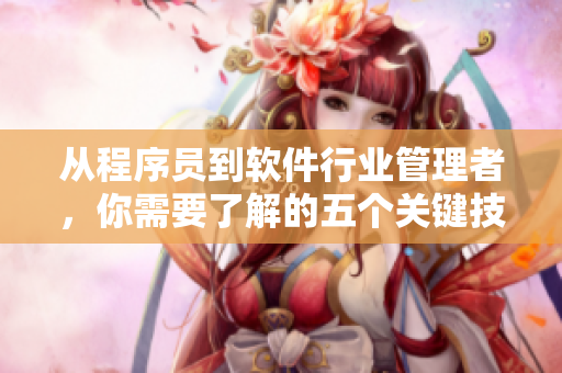 从程序员到软件行业管理者，你需要了解的五个关键技能