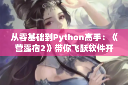 从零基础到Python高手：《营露宿2》带你飞跃软件开发领域