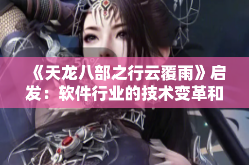 《天龙八部之行云覆雨》启发：软件行业的技术变革和创新策略