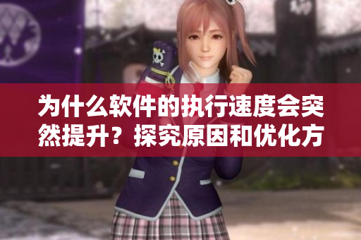 为什么软件的执行速度会突然提升？探究原因和优化方法