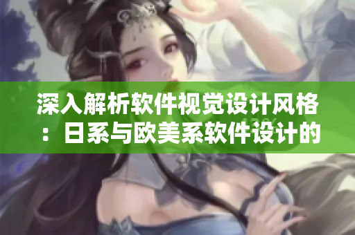 深入解析软件视觉设计风格：日系与欧美系软件设计的区别