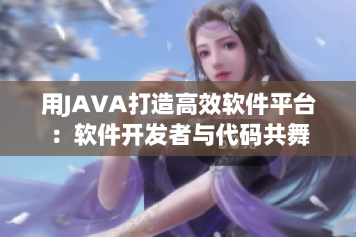 用JAVA打造高效软件平台：软件开发者与代码共舞