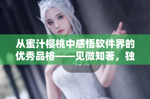 从蜜汁樱桃中感悟软件界的优秀品格——见微知著，独立思考，沟通协作