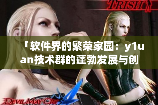 「软件界的繁荣家园：y1uan技术群的蓬勃发展与创新」