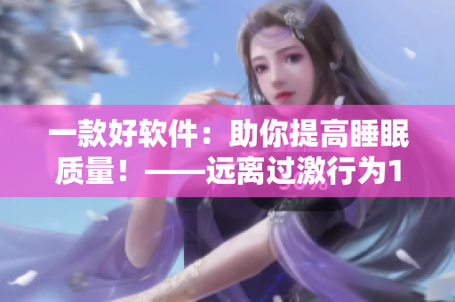 一款好软件：助你提高睡眠质量！——远离过激行为1v1