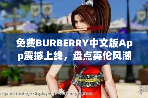 免费BURBERRY中文版App震撼上线，盘点英伦风潮！