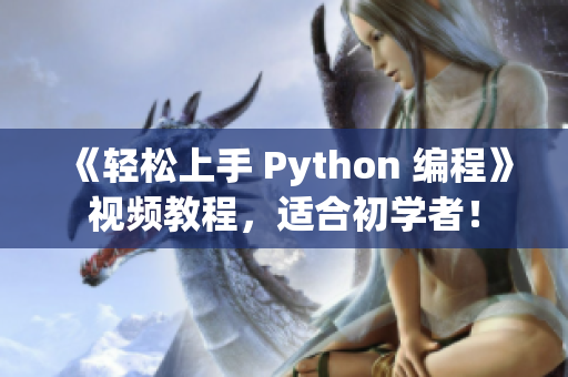 《轻松上手 Python 编程》视频教程，适合初学者！