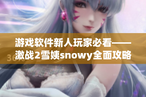 游戏软件新人玩家必看——激战2雪姨snowy全面攻略！