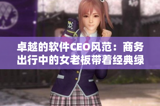 卓越的软件CEO风范：商务出行中的女老板带着经典绿色帽