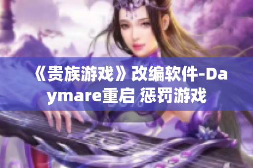 《贵族游戏》改编软件-Daymare重启 惩罚游戏