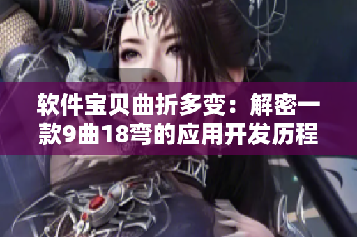 软件宝贝曲折多变：解密一款9曲18弯的应用开发历程