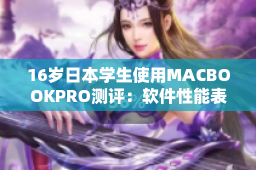 16岁日本学生使用MACBOOKPRO测评：软件性能表现优异