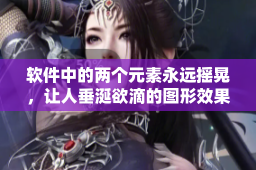 软件中的两个元素永远摇晃，让人垂涎欲滴的图形效果！