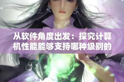 从软件角度出发：探究计算机性能能够支持哪种级别的数据处理任务