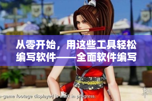 从零开始，用这些工具轻松编写软件——全面软件编写指南