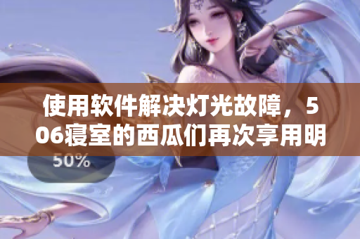 使用软件解决灯光故障，506寝室的西瓜们再次享用明亮房间