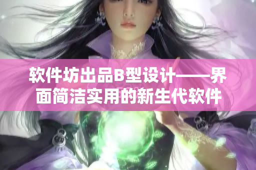 软件坊出品B型设计——界面简洁实用的新生代软件