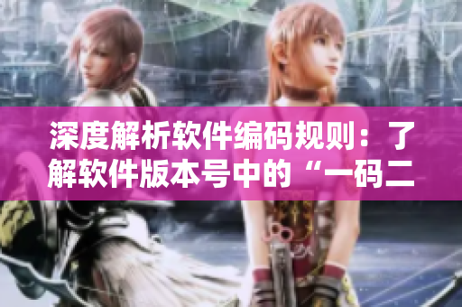 深度解析软件编码规则：了解软件版本号中的“一码二码三码”区别