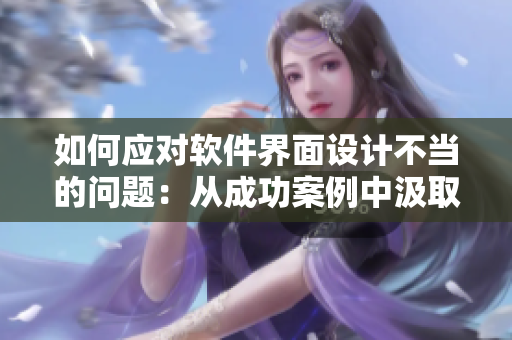 如何应对软件界面设计不当的问题：从成功案例中汲取教训